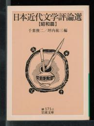 日本近代文学評論選
