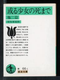 或る少女の死まで : 他二篇