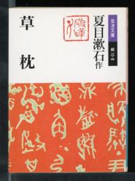 草枕