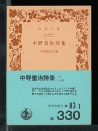中野重治詩集 : 中野重治自選