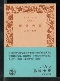 俳諧大要