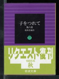 子をつれて : 他8篇