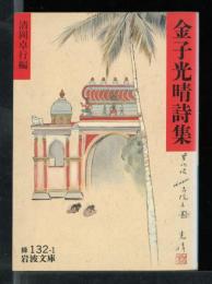 金子光晴詩集
