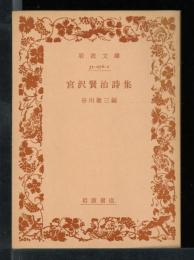 宮沢賢治詩集