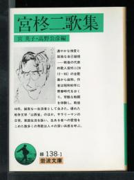 宮柊二歌集