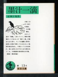 墨汁一滴