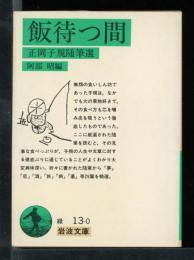 飯待つ間 : 正岡子規随筆選