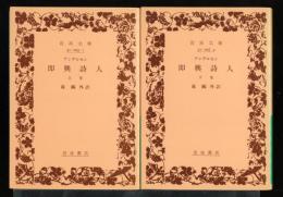 即興詩人