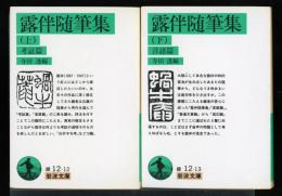 露伴随筆集