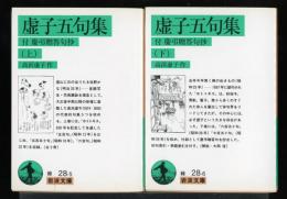 虚子五句集
