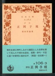 評伝正岡子規