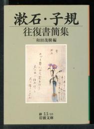 漱石・子規往復書簡集