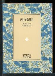 西洋紀聞
