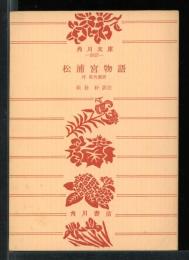 松浦宮物語