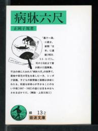 病牀六尺