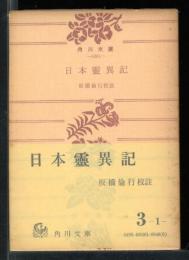 日本霊異記
