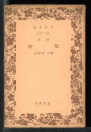 譯註楚辭