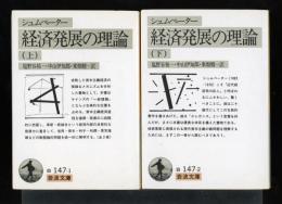 経済発展の理論 : 企業者利潤・資本・信用・利子および景気の回転に関する一研究
