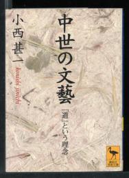 中世の文藝 : 「道」という理念