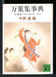 万葉集 : 全訳注原文付