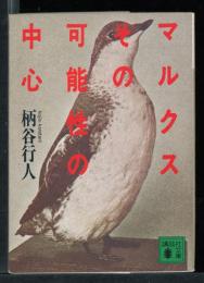 マルクスその可能性の中心