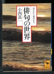 俳句の世界 : 発生から現代まで