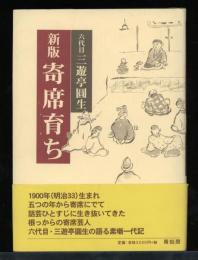 寄席育ち
