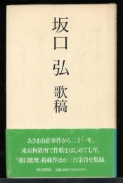 坂口弘歌稿