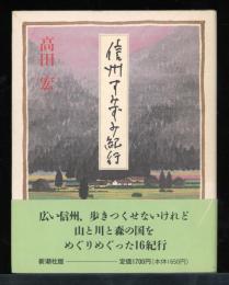 信州すみずみ紀行