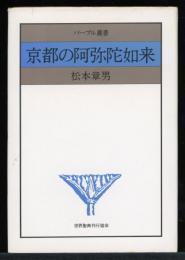 京都の阿弥陀如来