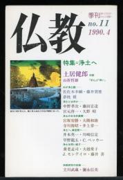 雑誌　仏教　特集:浄土へ