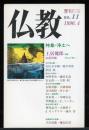 雑誌　仏教　特集:浄土へ