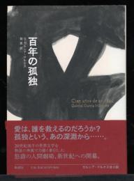 百年の孤独