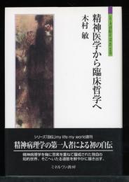 精神医学から臨床哲学へ