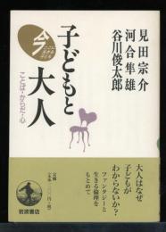 子どもと大人 : ことば・からだ・心