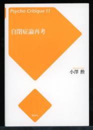 自閉症論再考