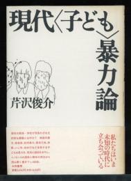 現代<子ども>暴力論