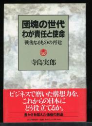 団塊の世代わが責任と使命 : 戦後なるものの再建