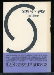 家族という経験