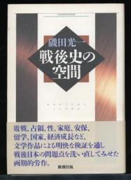 戦後史の空間
