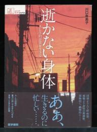 逝(い)かない身体 : ALS的日常を生きる