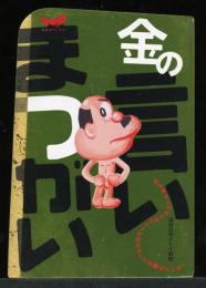 金の言いまつがい : あらゆる人の心にはジャーゲのジョージが隠れている。