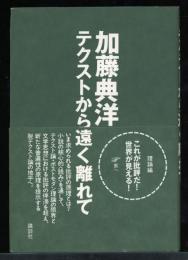 テクストから遠く離れて