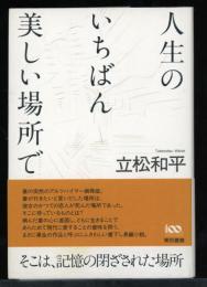 人生のいちばん美しい場所で