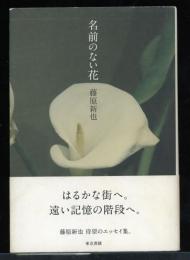 名前のない花