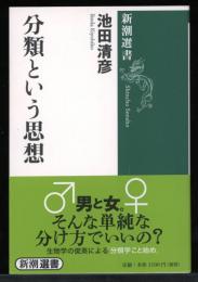 分類という思想