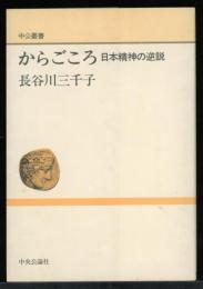 からごころ : 日本精神の逆説