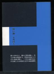 弱い神