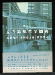 立ち話風哲学問答