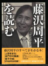藤沢周平を読む